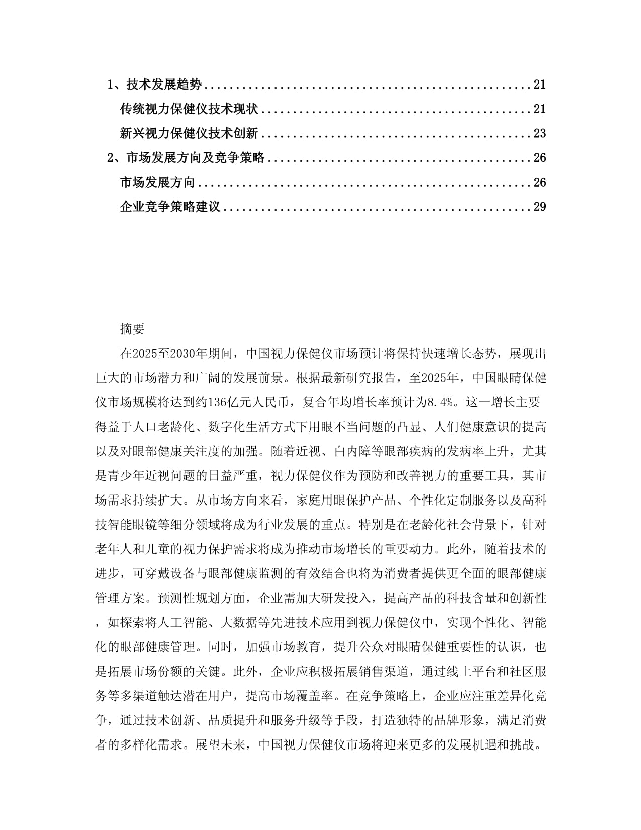 2025-2030年中國視力保健儀市場分析及競爭策略研究報告 技術開發視角